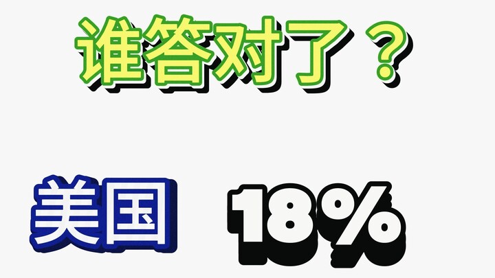 猜国家挑战｜你比美国人聪明吗？