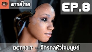 [พากย์ไทย] Detroit - จักรกลหัวใจมนุษย์ EP.8