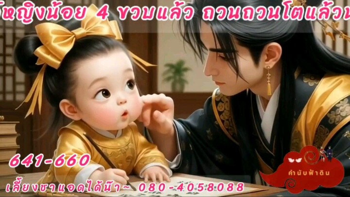 ระบบปั้นจักรพรรดินีมีโฮสต์เป็นองค์หญิงน้อย 4 ขวบแล้วจ้า ตอนที่ 641-660