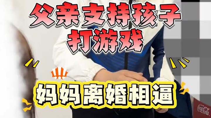 พ่อตามใจลูกเล่นเกม แม่ระเบิดอารมณ์ทันที! อนาคตเป็นนักกีฬาอีสปอร์ตหรือแค่วัยรุ่นติดเกมกันแน่