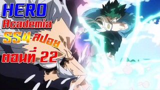 [สรุปสปอย] Boku no Hero Academia SS4 ตอนที่22 มันไม่ใช่ความฝันของผมคนเดียวหรอกนะ