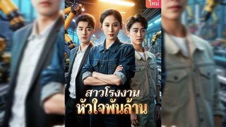 สาวโรงงานหัวใจพันล้าน