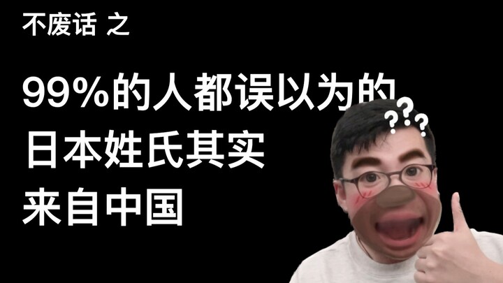 【Tanpa basa-basi】99% orang keliru mengira bahwa nama keluarga Jepang sebenarnya berasal dari Tiongko