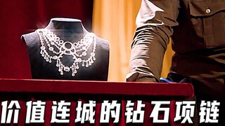 盗取价值连城的钻石项链（高分片）