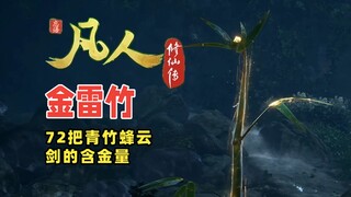 凡人修仙传中72把青竹蜂云剑的含金量