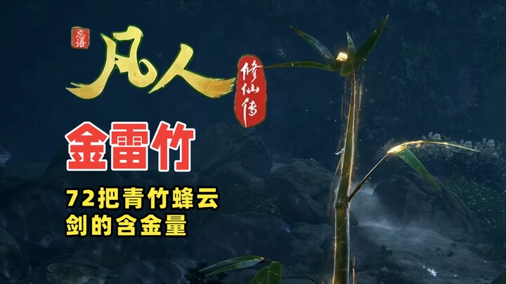 凡人修仙传中72把青竹蜂云剑的含金量
