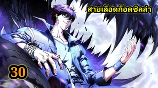 สายเลือดพลังก็อดซิลล่าปีศาจแห่งการทำลายล้าง (30)  #มังงะจีน #มังงะพระเอกเทพ พากย์มังงะพระเอกเก่ง