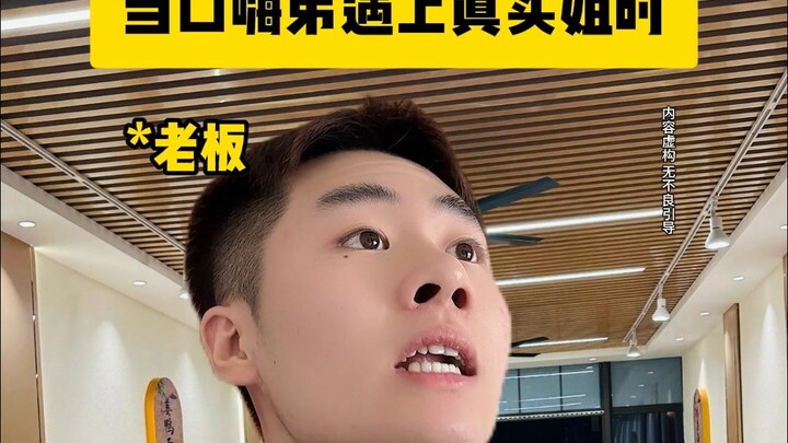 当口嗨弟遇到真实姐