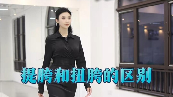 走路切勿扭胯，而是提胯