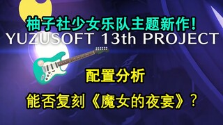 【柚子社】乐队主题新作将至，聊聊新作的配置及可能的问题