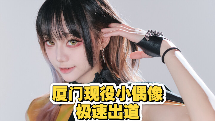 【星璇】如何花两天，极速出道