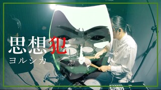 【ヨルシカ】 思想犯を叩いてみた / Yorushika -  Thoughtcrime Drum Cover