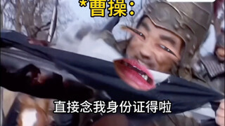 โจโฉ: ข้าพ่ายจริงๆแล้ว