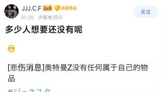 【悲伤消息】奥特曼Z没有任何属于自己的物品