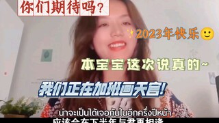 天官赐福第二季在2023年下半年和大家见面?