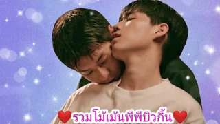 รวมโมเมนต์น่ารักๆ พีพีบิวกิ้น🥰🥰 แปลรักฉันด้วยใจเธอ