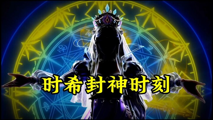 时希封神时刻