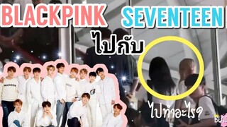 blackpink、seventeen今日同航班前往日本，参加音乐节