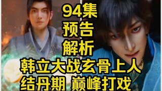 韩立大战玄骨上人！结丹期巅峰打戏来袭！（凡人修仙传第94集）