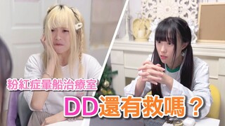 粉紅症暈船治療室 | DD還有救嗎？ feat. Doctor.C & DD Miyabi