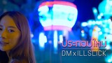 ประกอบใหม่ - DM X ILLSLICK [Official Lyrics Video]