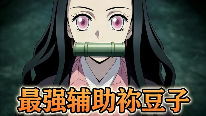 Nezuko, the ultimate support character, nicknamed “Leg-Post One Blossom” by fans~