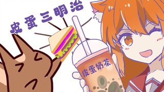 【皮蛋片】要来一杯皮蛋奶茶吗？
