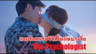 ซีรีส์ใหม่หยางจื่ิอติ่งป๋อหรัน The Psychologist โปสเตอร์ร้อนแรงและการร่วมงานกันในรอบ12 ปี