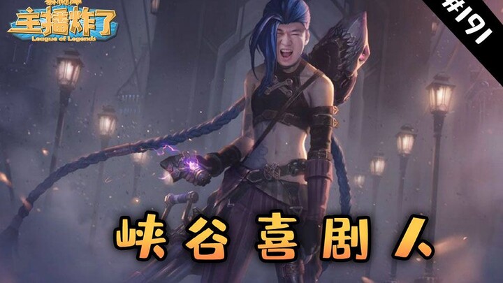 สตรีมเมอร์ระเบิดคลังฟุตเทจ 191: เสี่ยวหู่สวมวิญญาณจินเคอซีบุกตะลุมบอนกลางหุบเขา บรรดานักพากย์ได้ชมซา