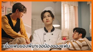 You never eat alone : เมื่อแฟนพี่มาเจอน้องแฟน