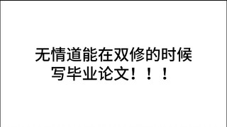 无情道vs合欢宗