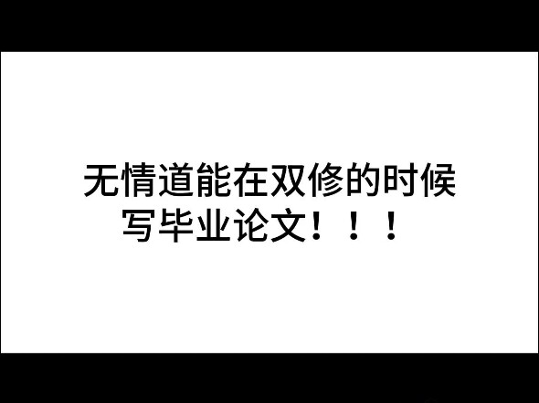 无情道vs合欢宗