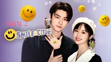 Smile Code  โค้ชรักให้เธอยิ้ม  ตอนที่ 02