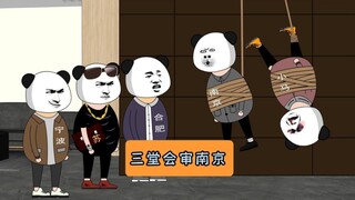 三堂会审阿南！原声@刚刷的墙 #江苏 #沙雕动画 #江苏十三太保
