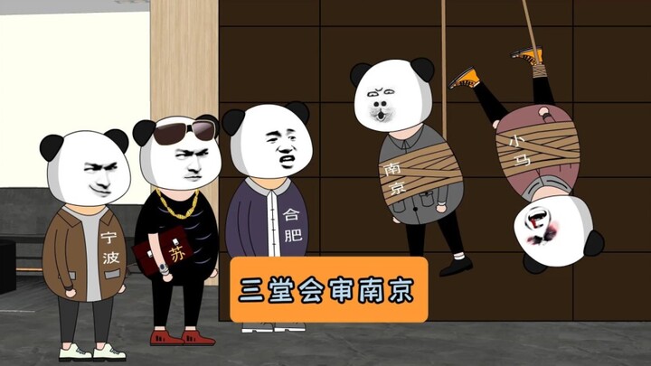 三堂会审阿南！原声@刚刷的墙 #江苏 #沙雕动画 #江苏十三太保