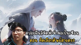 สปอยฝืนลิขิตฟ้าข้าขอเป็นเซียนตอน คัดเลือกศิษย์สายตรง