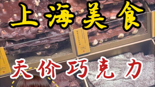 Datanglah ke Shanghai dan dapatkan cokelatnya! Seperti emas, cokelat dijual per gram! Lihat sendiri 