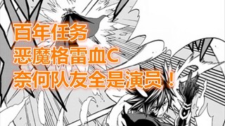 妖尾百年任务10：恶魔VS噬龙者，格雷血C，奈何队友当演员