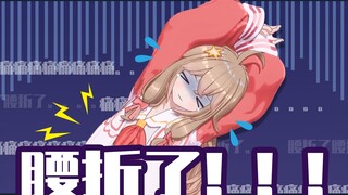 【嘉然】直播中腰折了咋办？在线等还挺急！！！