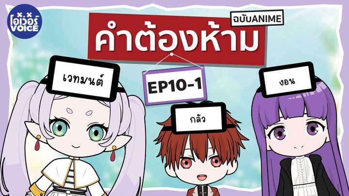 คำต้องห้าม EP10-1 -  Frieren คำอธิฐานในวันที่จากลา