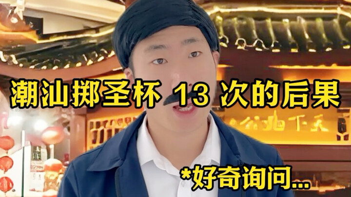 The Consequences of Rolling the Cup 13 Times