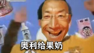 奥 利 给 果 奶