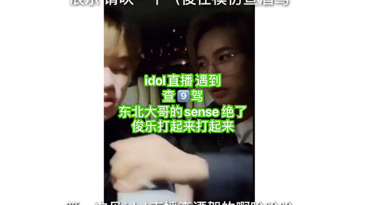 【NCT 俊乐】第一次见到idol直播中检查jiu驾的哈哈哈哈果然东北大哥sense绝了