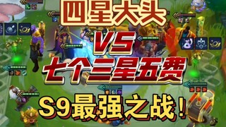 全网首发，S9最强之战！四星大头VS七个三星五费，究竟谁能更胜一筹？