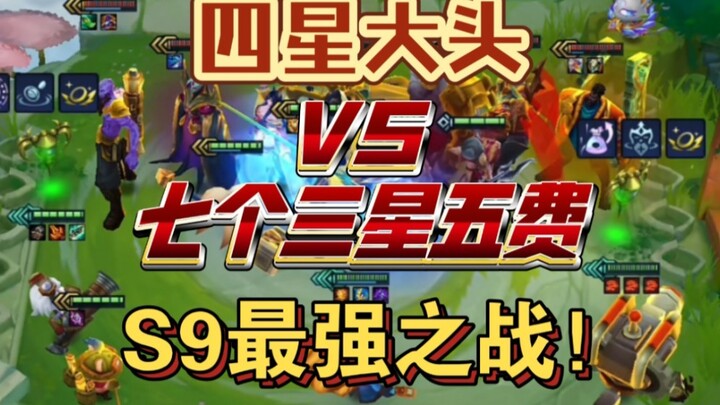 全网首发，S9最强之战！四星大头VS七个三星五费，究竟谁能更胜一筹？