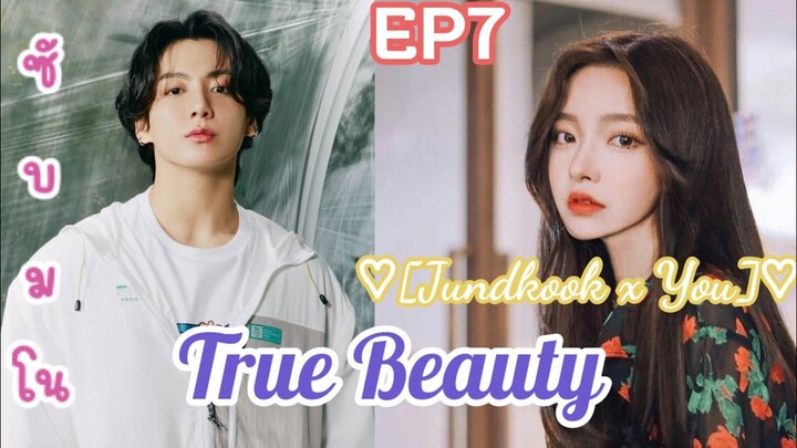 ซับมโน BTS True Beauty [ความลับของนางฟ้า] 💜JUNGKOOK X YOU 💜 ตอน ความเจ็บปวดของทั้งสอง 😭[EP7]🐰