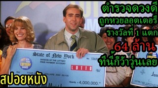 สปอยหนัง l ตำรวจดวงดีถูกหวยลอตเตอรี่รางวัลที่ 1 แตก 64 ล้าน !!! ทีนี้ก็ว้าวุ่นเลย