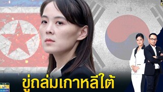 "คิม โยจอง" น้องสาวผู้นำเกาหลีเหนือ ขู่ถล่มเกาหลีใต้ เหตุอวดขีปนาวุธ ผ่าประเด็นโลก TOP NEWS