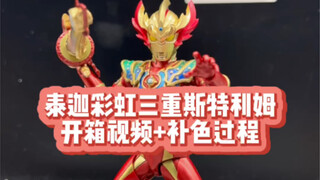 泰迦彩虹三重斯特利姆开箱
