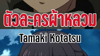ตัวละครผ้าหลวม Tamaki Kotatsu